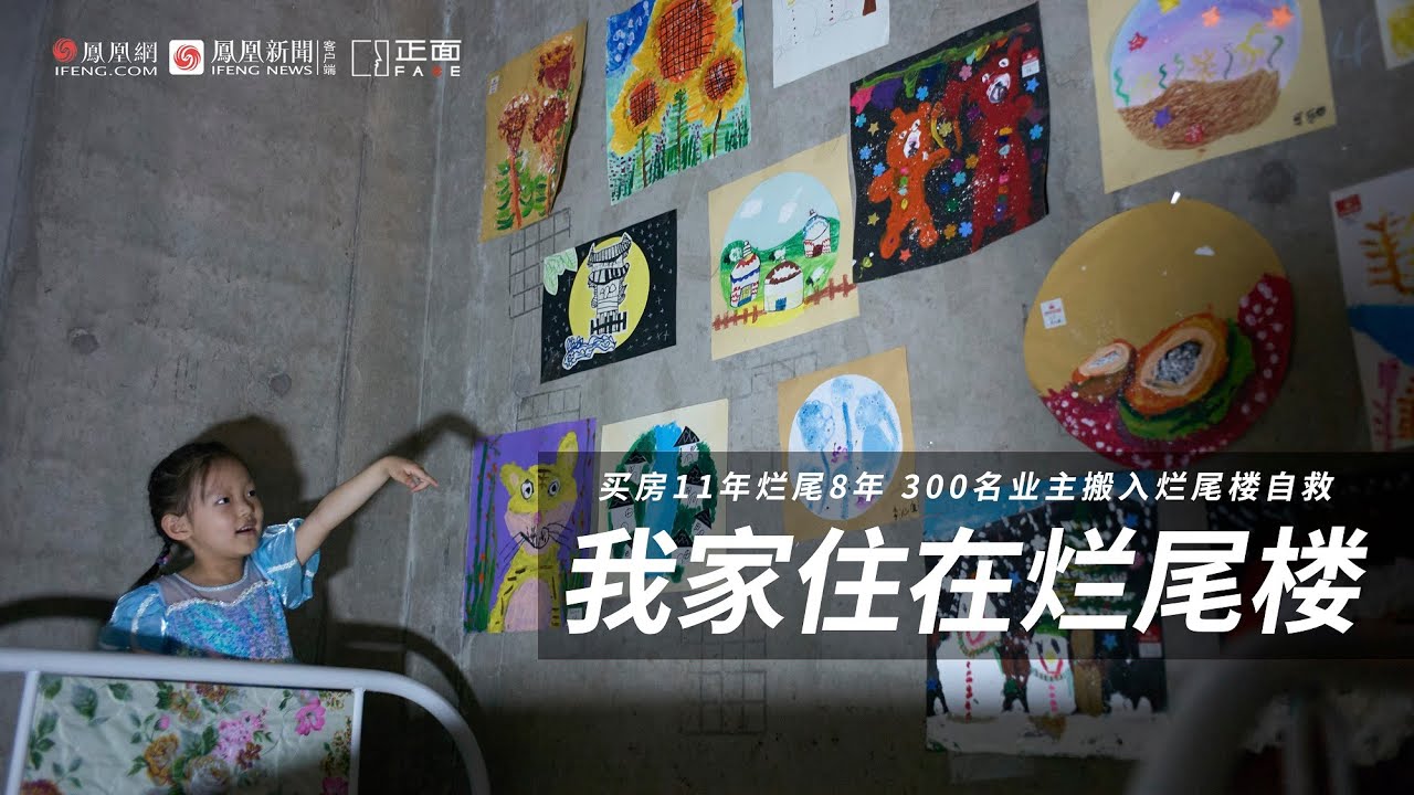 買房11年，爛尾8年，300名業主無奈搬入爛尾樓自救 | 正面FACE