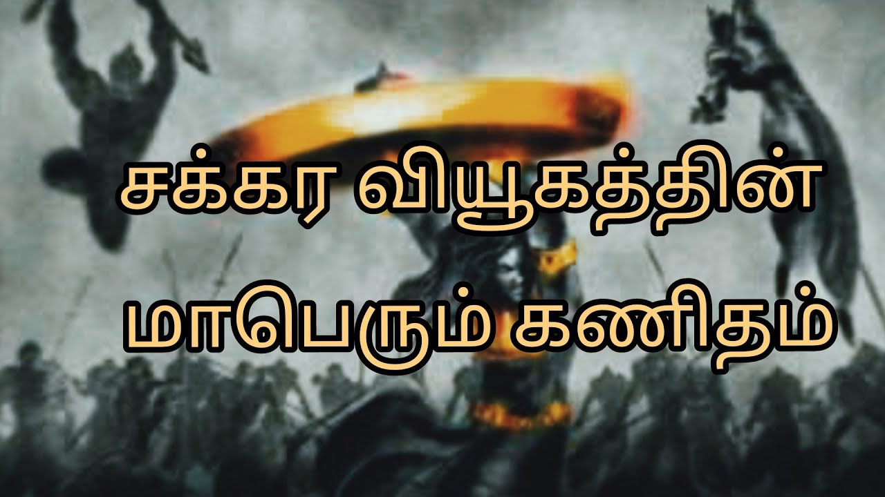 சக்கர வியூகத்தின் மாபெரும் கணிதம் | Chakra Viyugam Mathamatical calculation | Walkie Talkie | Tamil