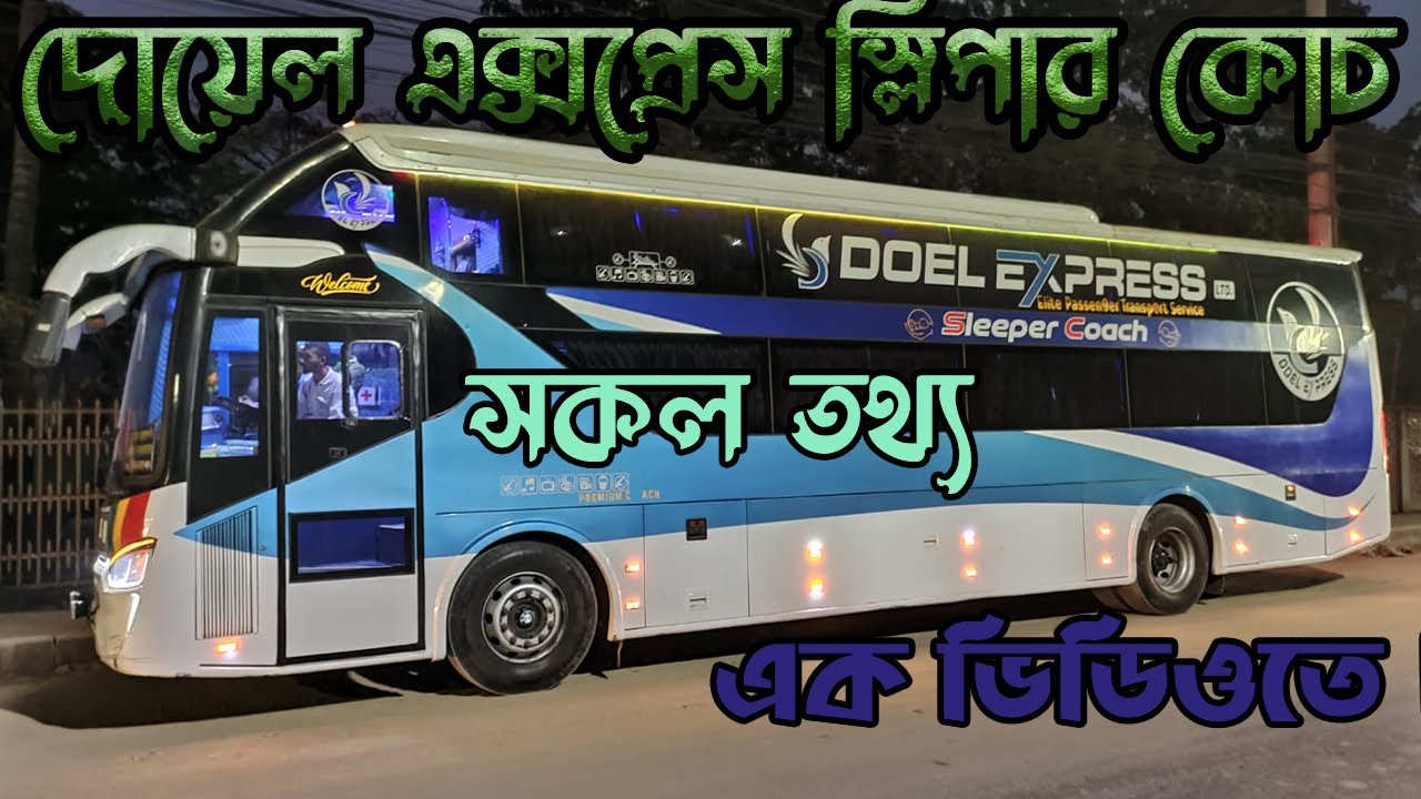 দোয়েল এক্সপ্রেস স্লিপার কোচ   A 2 Z