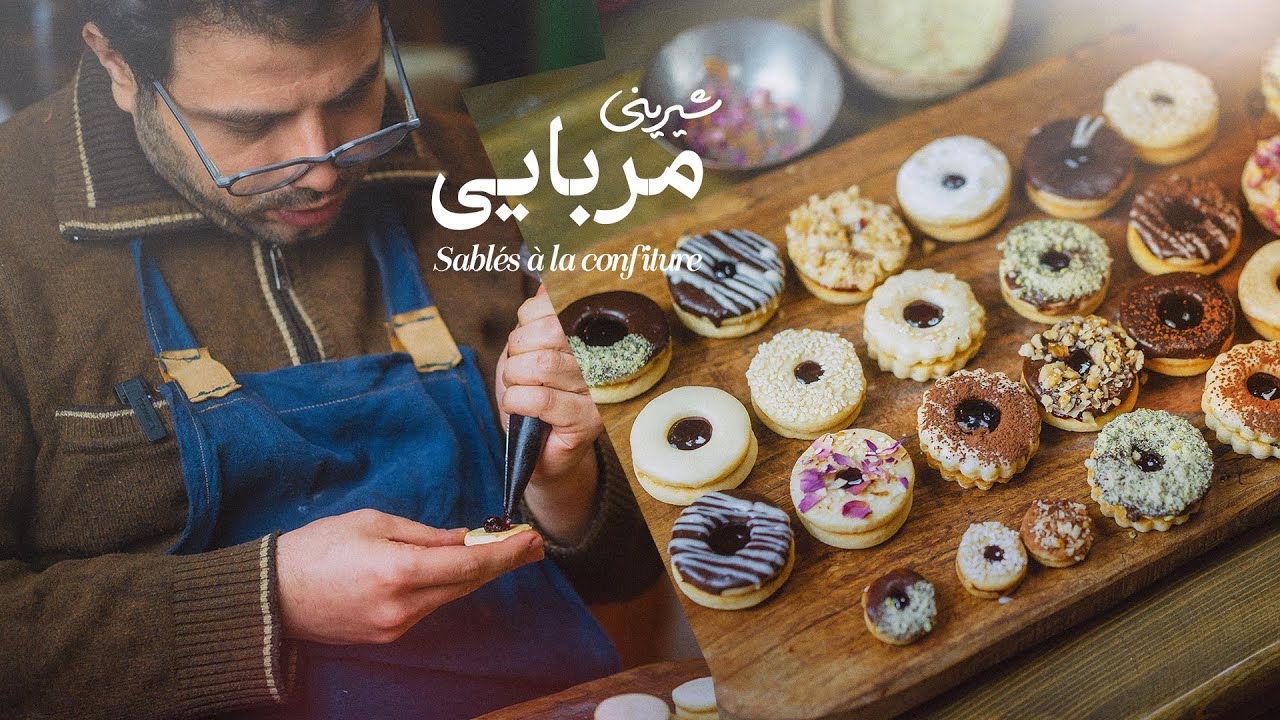 شیرینی مربایی؛ یک شیرینی فرانسوی-اتریشی، به سبک ایرانی و نوروزی