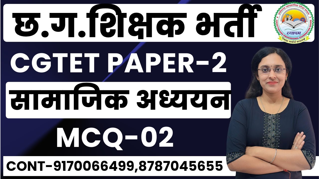 🔴LIVE🔴CGTET, शिक्षक भर्ती वर्ग-2  || सामाजिक अध्ययन || MCQ-2 भारत इतिहास,भूगोल