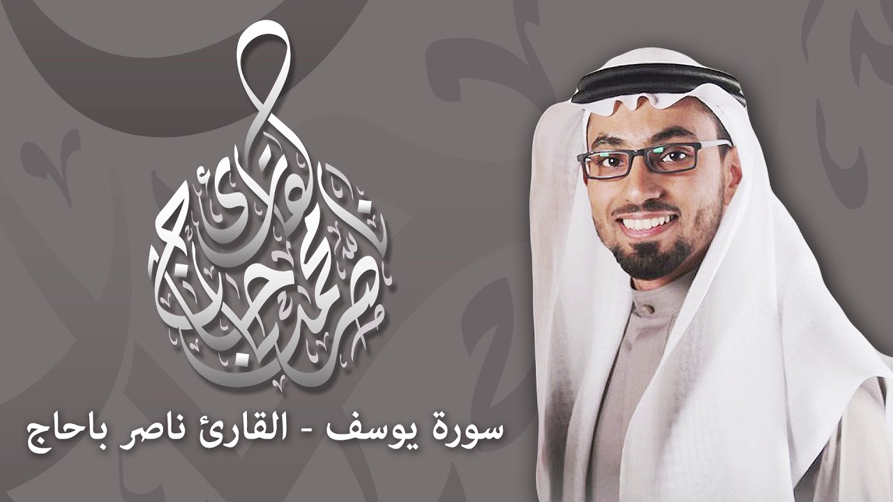 سورة يوسف | القارئ ناصر باحاج