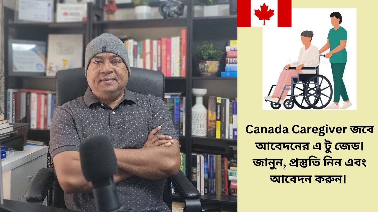Canada Caregiver জবে আবেদনের এ টু জেড। জানুন, প্রস্তুতি নিন এবং আবেদন করুন। ‌
