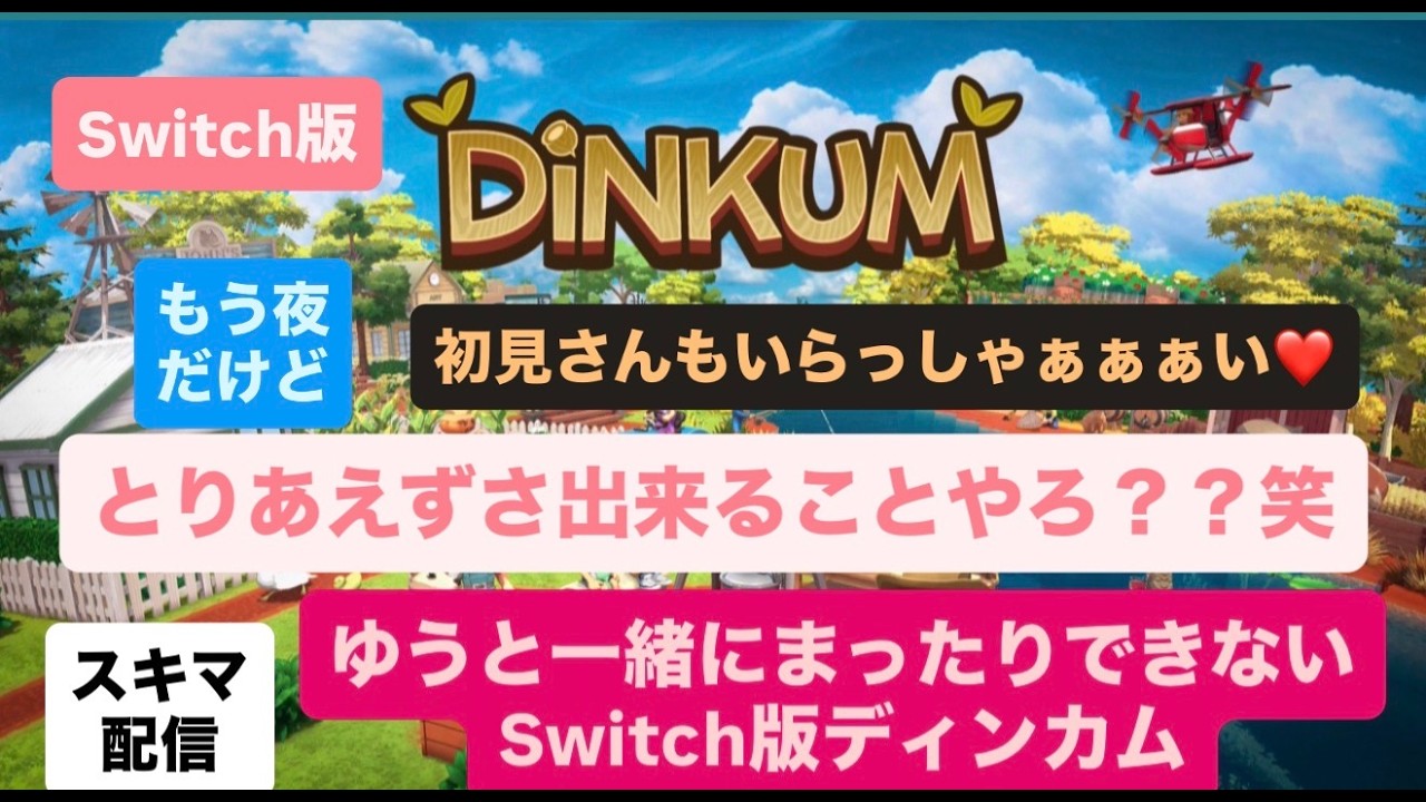 【スキマ配信】【生配信】【switch２ディンカム】こんな時間だからさ、とりあえずできることやらん？ｗ【初見さん＆ラジオ感覚＆雑談＆質問OK♥】【ディンカム】