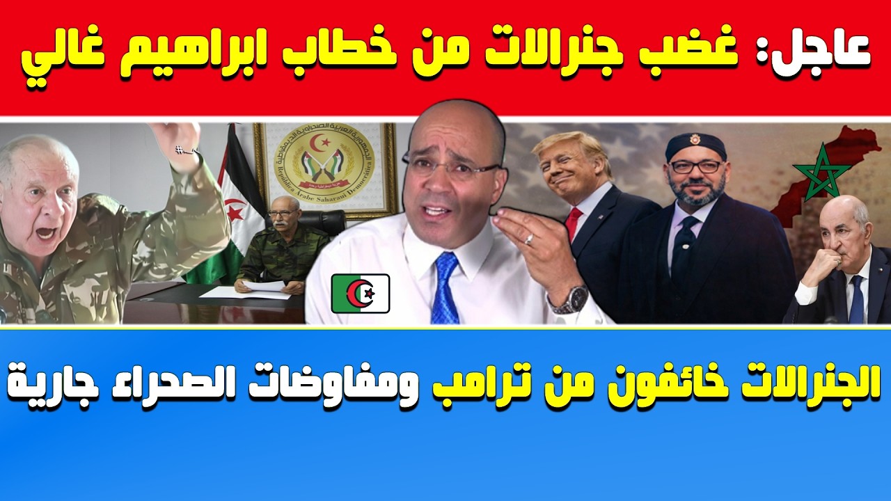 أنور مالك🔥عاجل: غضب جنرالات الجزائر من خطاب ابراهيم غالي🔶الجنرالات خائفون من ترامب ومفاوضات الصحراء.