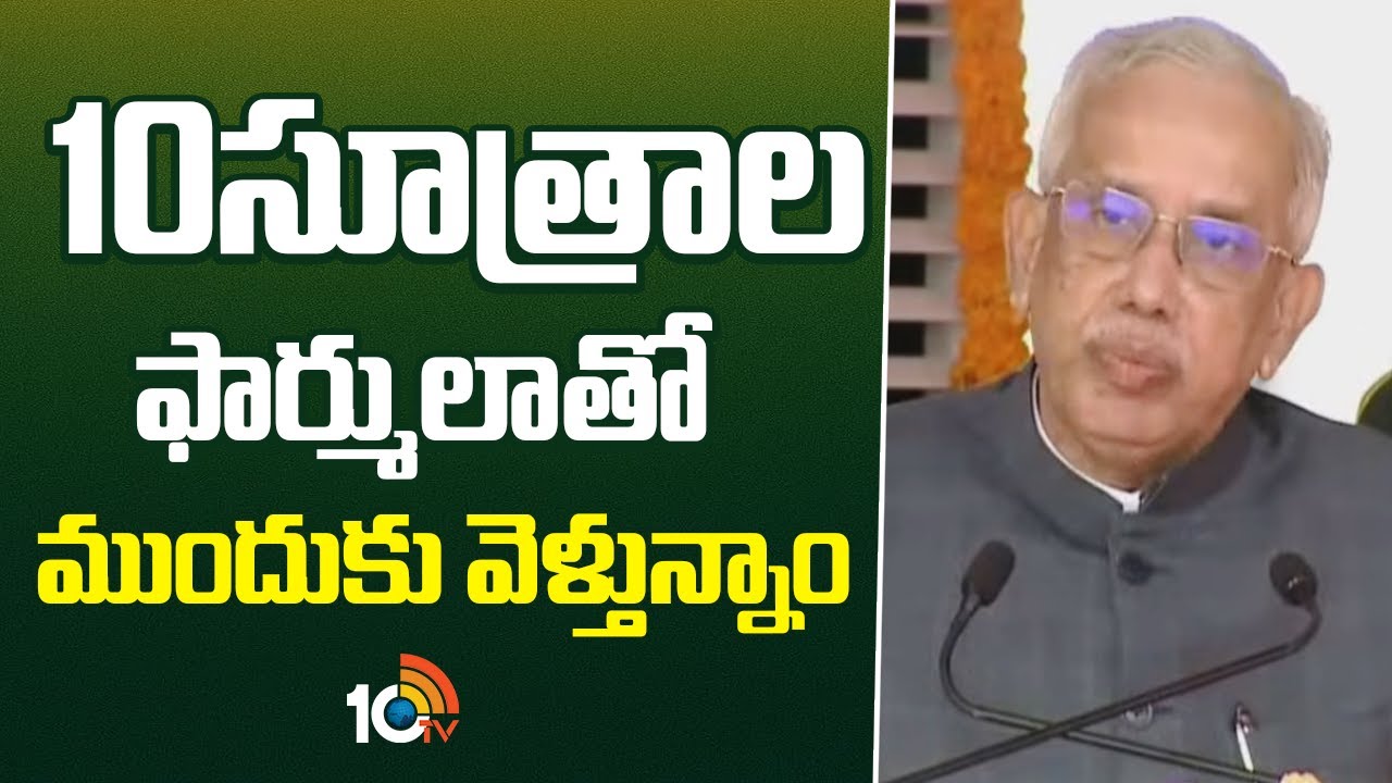 10సూత్రాల ఫార్ములాతో ముందుకు వెళ్తున్నాం | AP Governor Abdul Nazeer | Republic Day | 10TV News