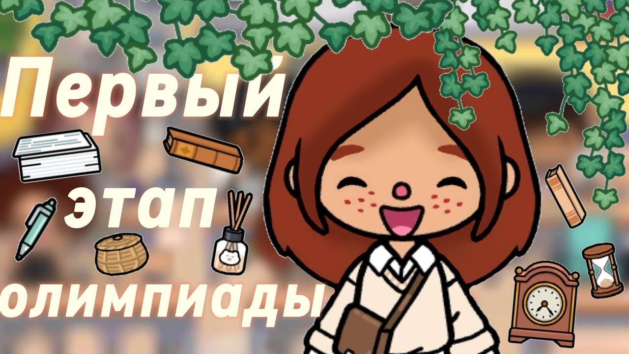 Олимпиада✨️//токабока//влог//laylatoca//