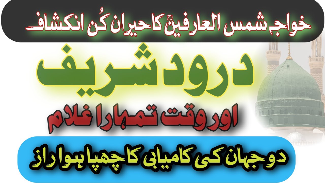 Darood Shareef | Aur Waqt Tumhara Ghulam | Khawaja Shams ul Arifeen ka Hyraan Kun Inkashaaf |