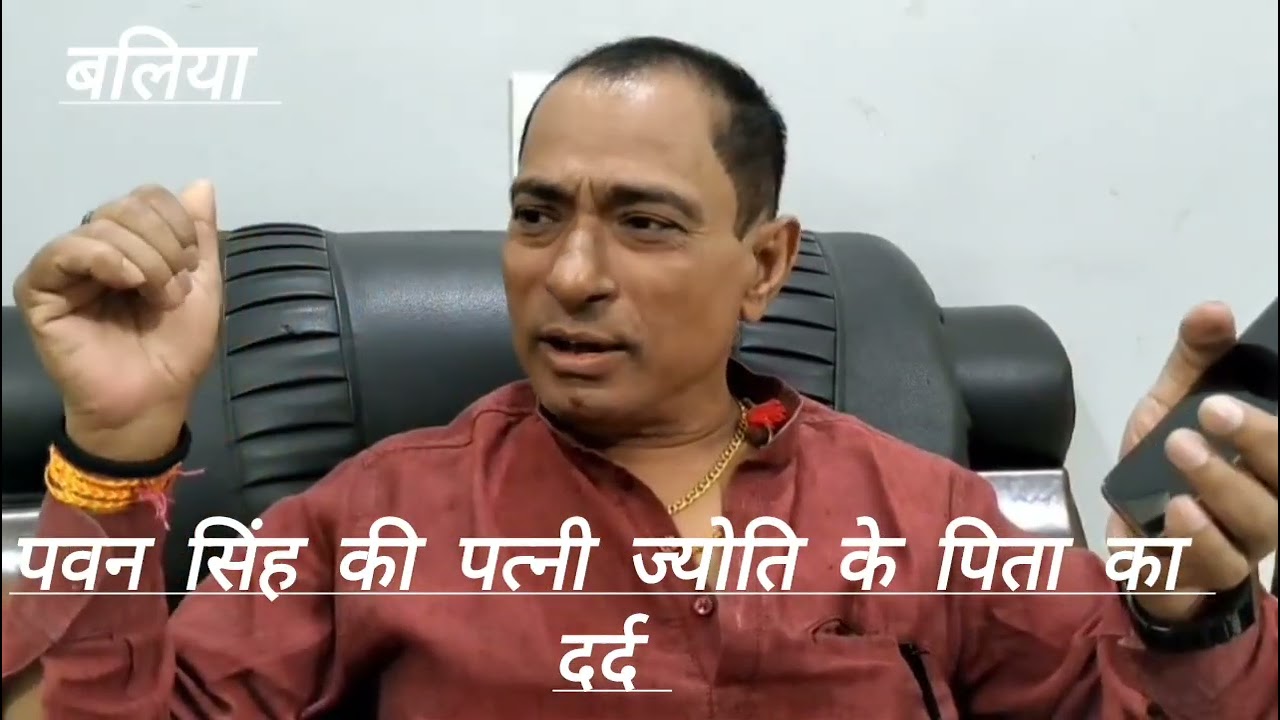 भोजपुरी अभिनेता पवन सिंह की पत्नी ज्योति के पिता का दर्द 