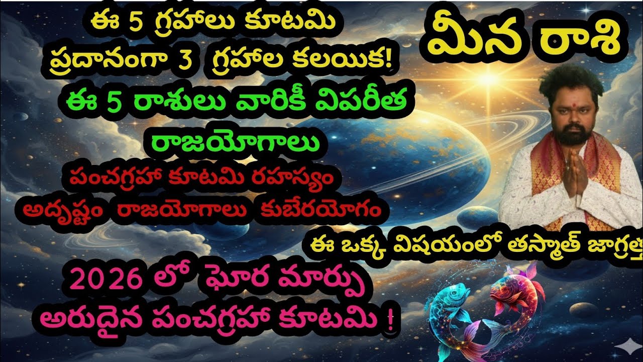  5 గ్రహాలు కూటమి ! 2026 లో మీ రాశి పై ఎటువంటి ప్రభావం ఉంది! పంచగ్రహా కూటమి రహస్యం మీన  రాశి వారికీ 