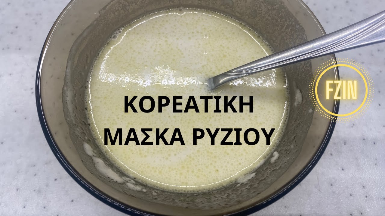 Κορεάτικη μάσκα ομορφιάς με ρύζι