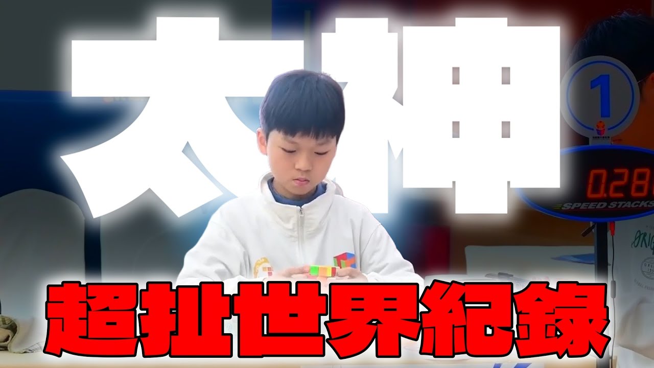 11歲神童再次打破紀錄 ! 回顧紀錄之爭 !