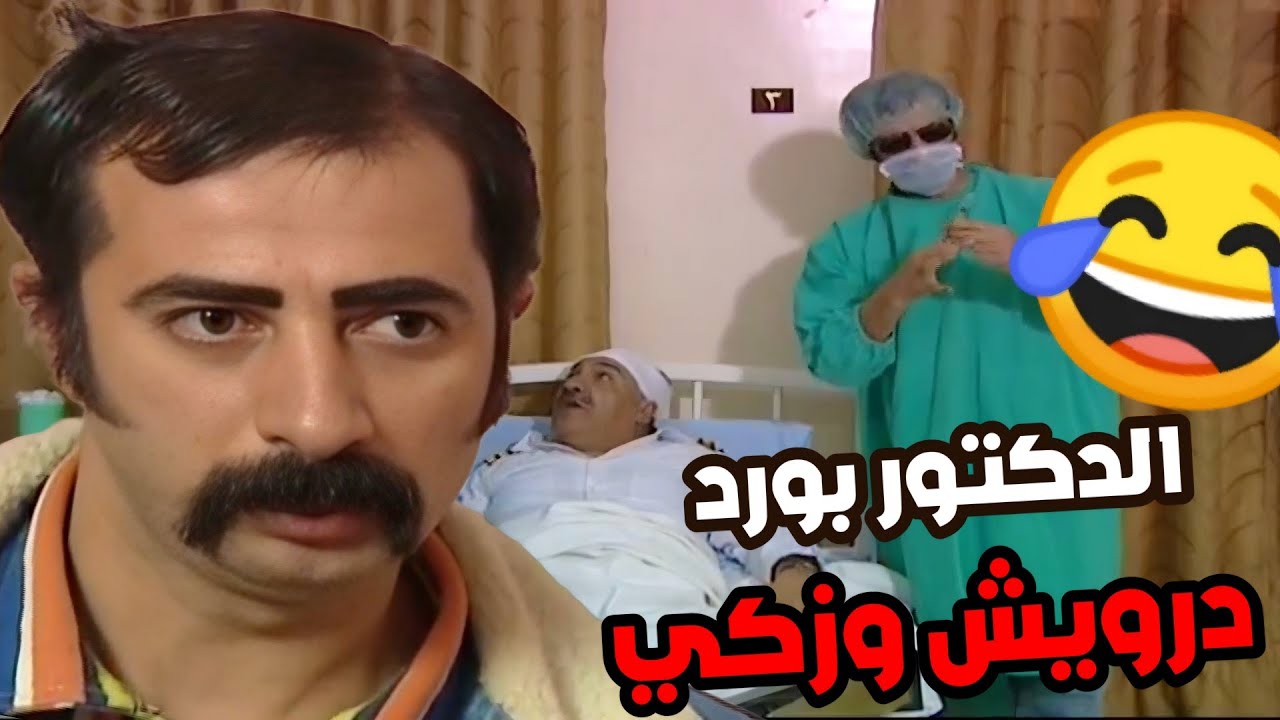 درويش وزكي لحقو طيفور عالمشفى بعد ماطبشو وعمله حالهم دكاترة شغل اوربا الدكتور بورد ،