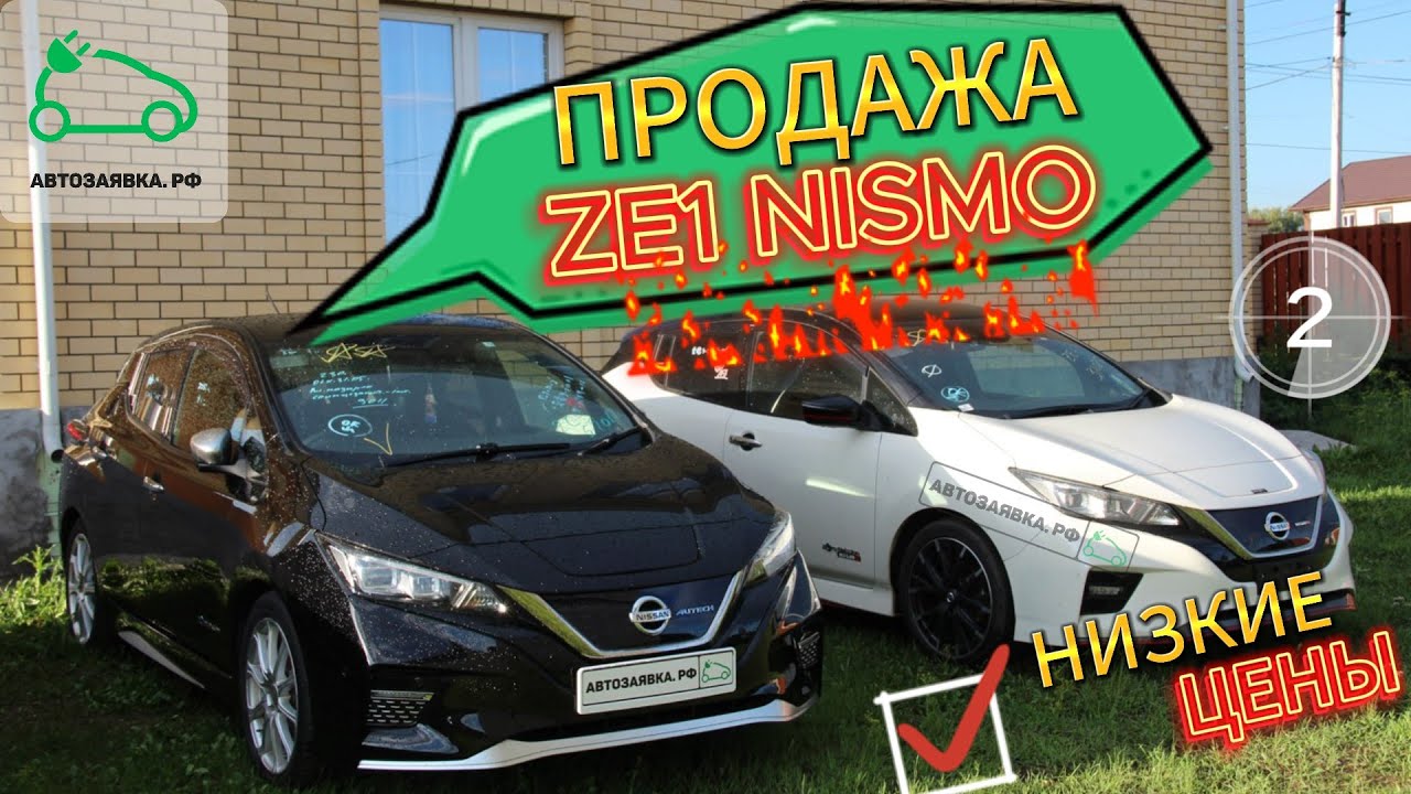 Электромобили Nissan Leaf ZE1 Nismo, AZE0 Продажа, обзор
