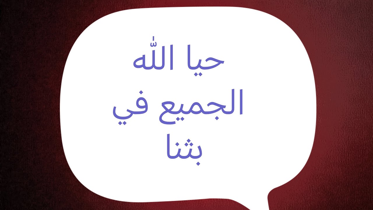 إسأل بأدب و إحترام في العلم الشرعي وسأجيب بما أجابه أهل العلم
