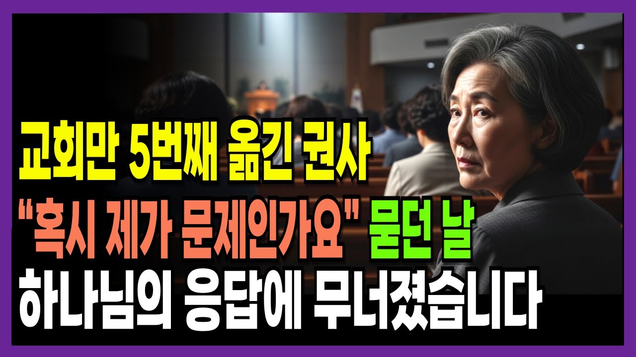20년간 교회 5곳 옮긴 집사, 하나님이 보여주신 충격적 진실 | 신앙간증