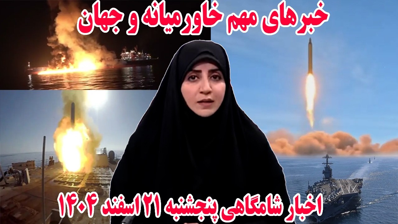 خبرهای مهم خاورمیانه و جهان | اخبار شامگاهی پنجشنبه 21 اسفند 1404