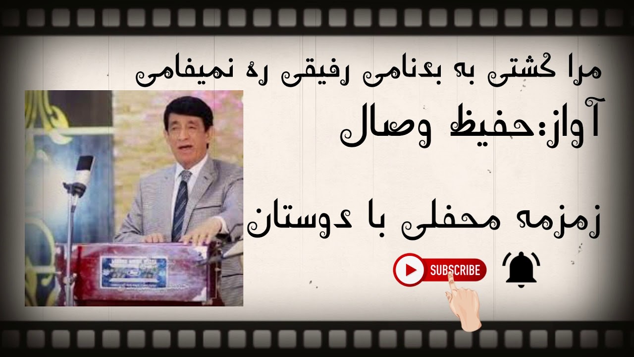 مرا کشتی به بدنامی رفیقی ره نمیفامی حفیظ وصال اجرای محفلی