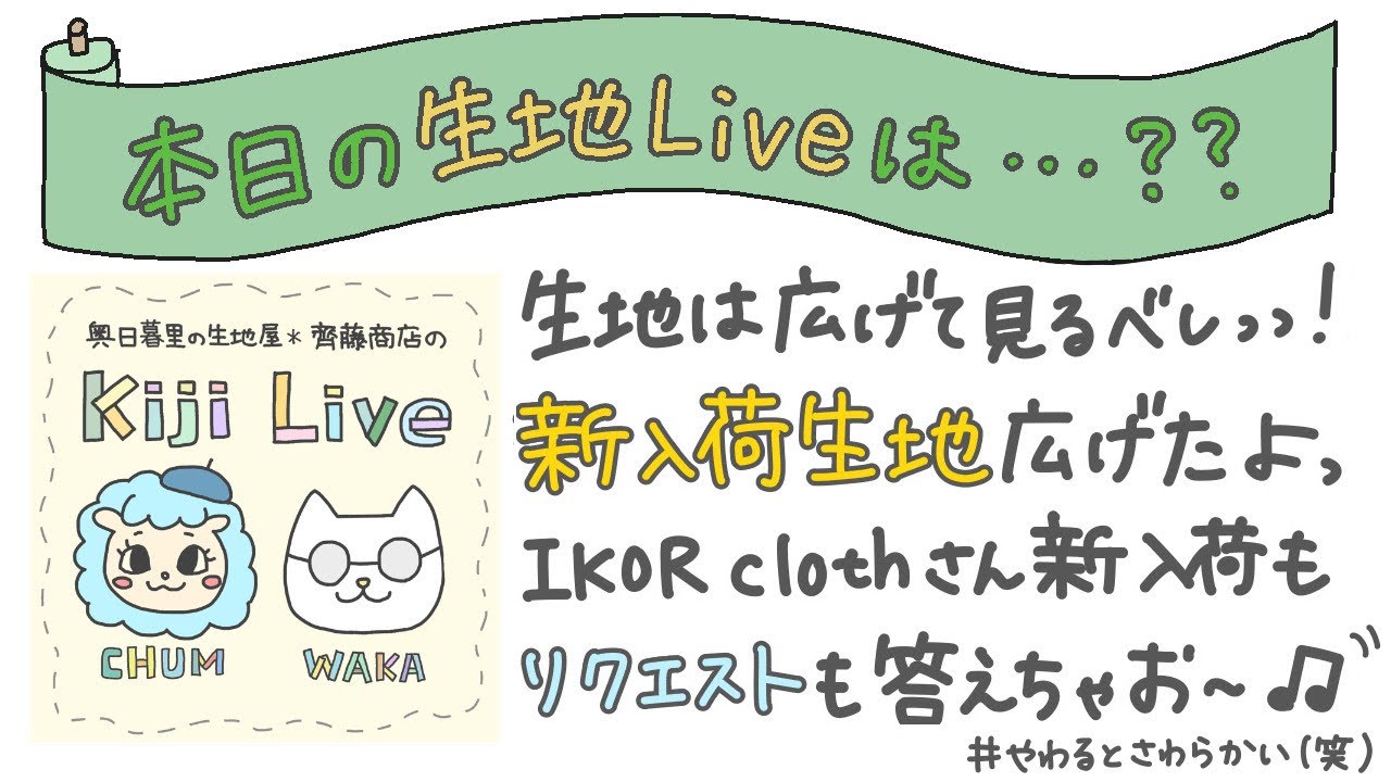 IKOR clothさん新入荷生地＆売れ筋の生地紹介ライブー！