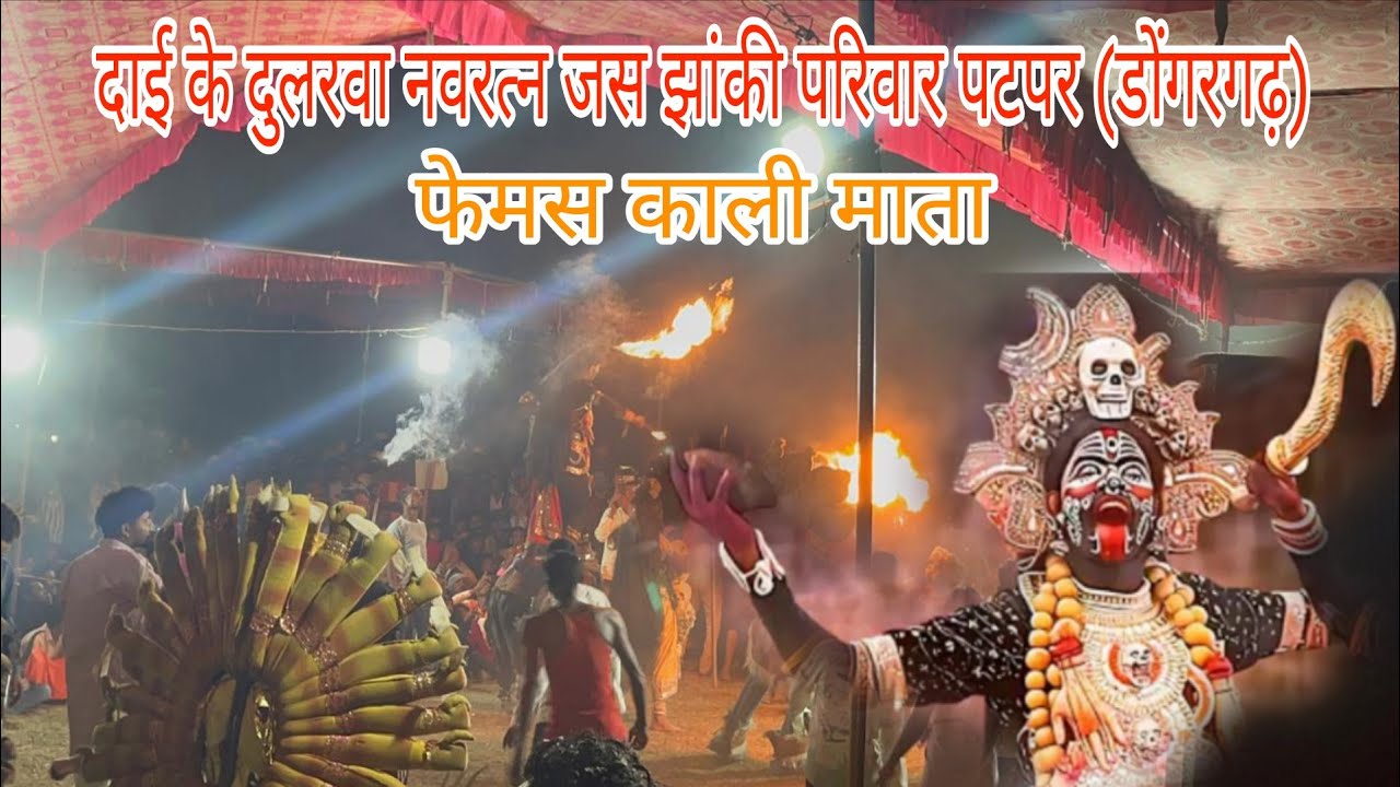 Patpar jas jhaki  | दाई के दुलरवा नवरत्न जस झांकी परिवार पटपर डोंगरगढ़ | cg jas jhaki 