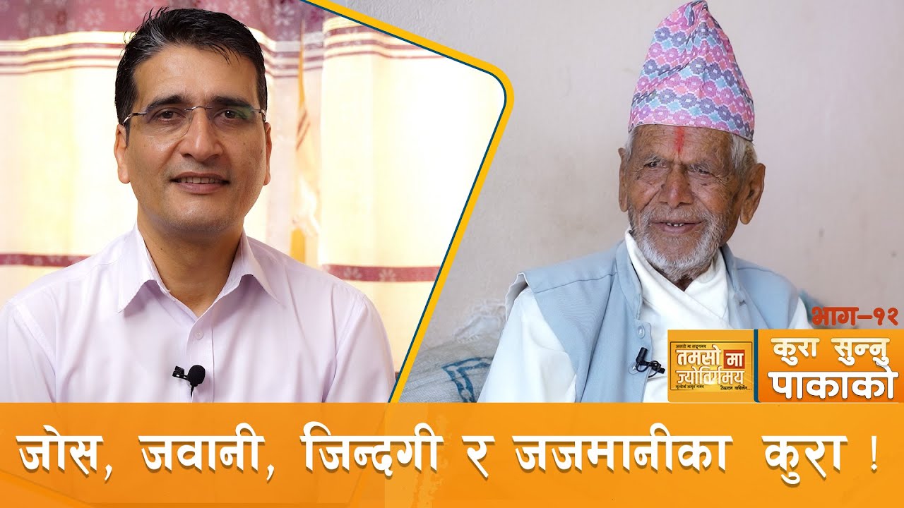 १०० वर्ष काट्दा पनि लोभलाग्दो स्मरणशक्ति र जुझारुपन ! | कुरा_सुन्नु_पाकाको | Tamasoma Jyotirgamaya