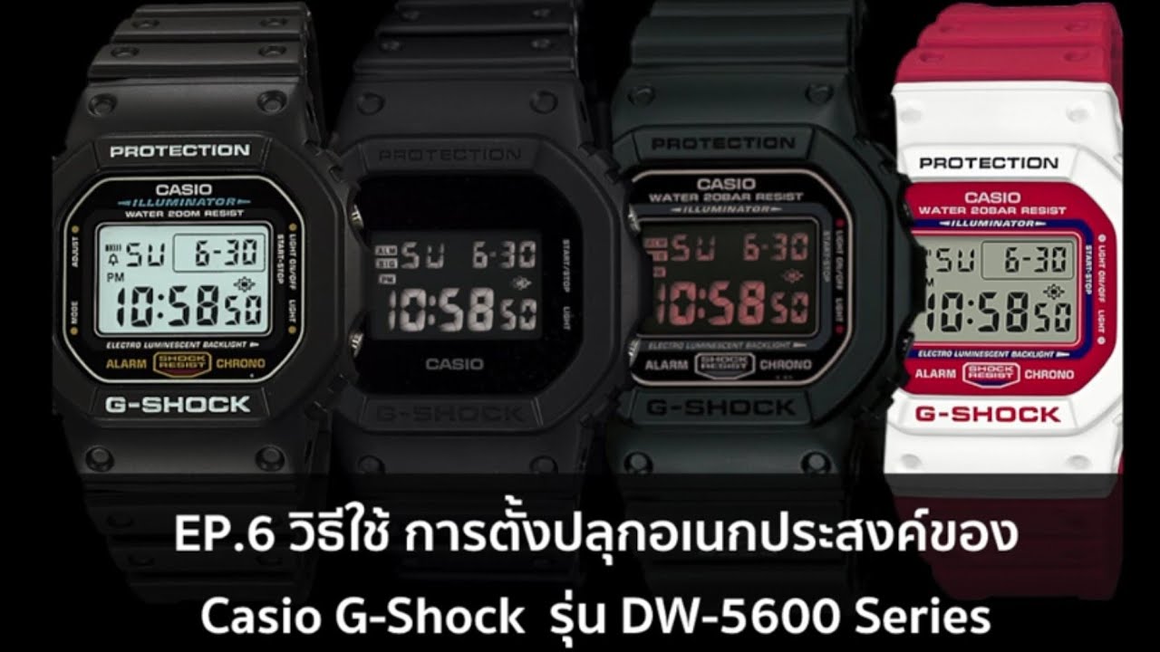 EP 6 วิธีใช้ การตั้งปลุกอเนกประสงค์ของ Casio G-Shock  รุ่น DW-5600 Series