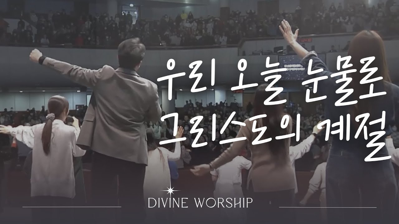 오늘 우리 눈물로_그리스도의 계절(민족의 가슴마다) l 수영로교회 l 디바인워십