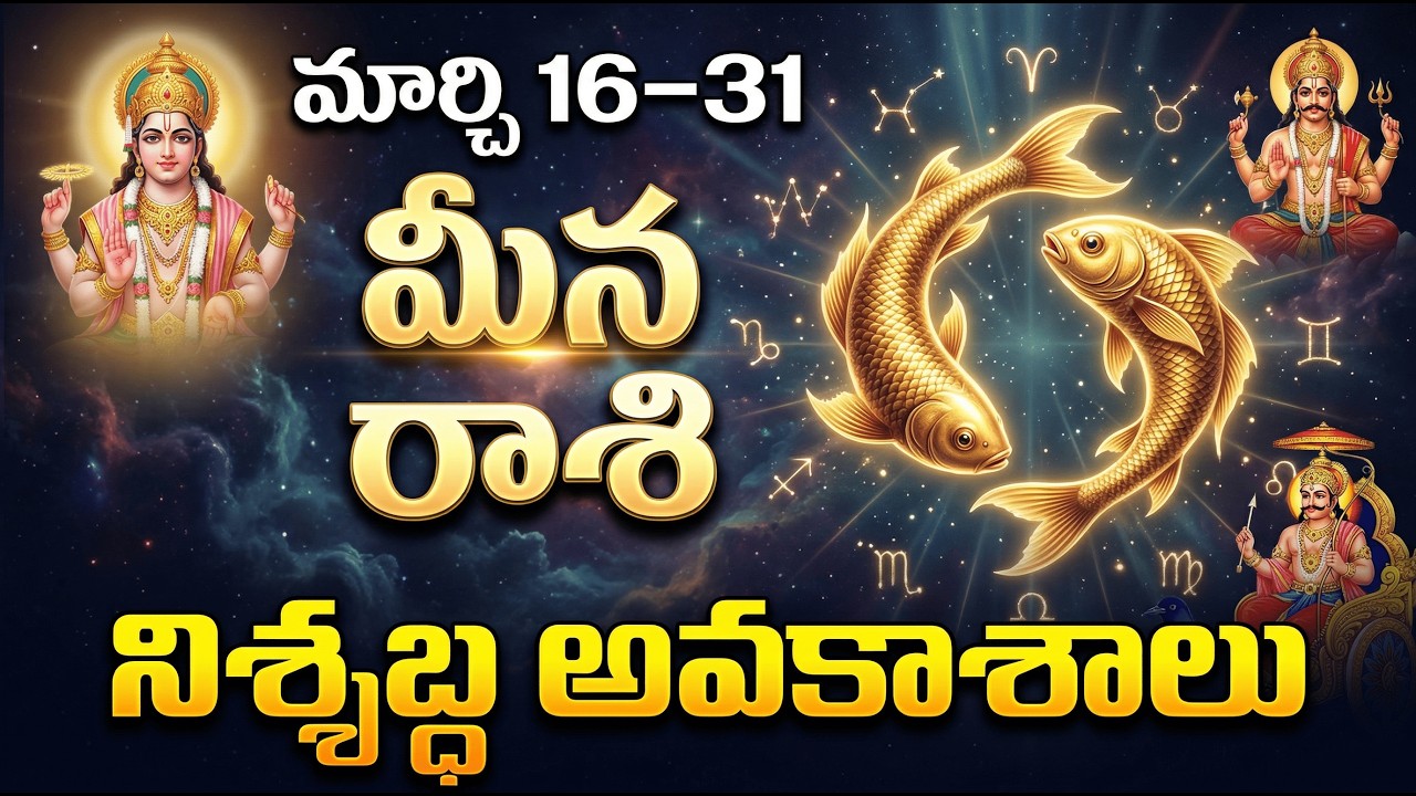 మీన రాశి మార్చి 16–31 నిశ్శబ్ద అవకాశాలు ప్రారంభం | శుక్రుడు ఉచ్చంలో