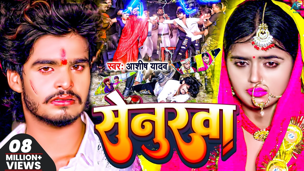 Video | सेनुरवा | 