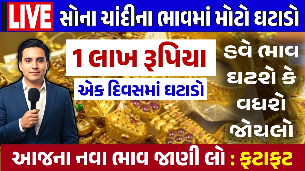 Sona Chandi Na Bhav | સોનાચાંદી ના ભાવ | સોના નો ભાવ |Gold Silver Rate #સોનાનાભાવ #gold #goldprice