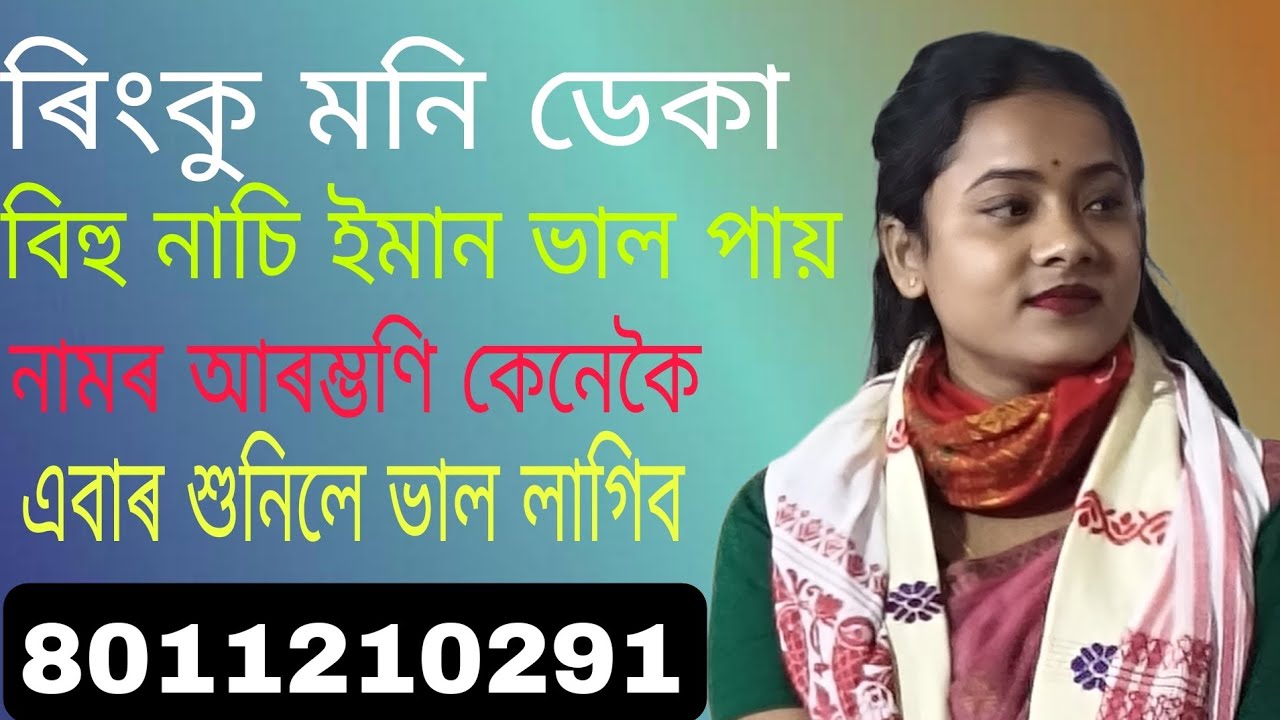 ৰিংকু মনি ডেকা ৰ আৰম্ভণি নাম।।কেনেকৈ পৰিবেশন কৰিছে নামৰ অনুষ্ঠান লৈ যাওঁ আহক।।ফোন নং 8011210291.