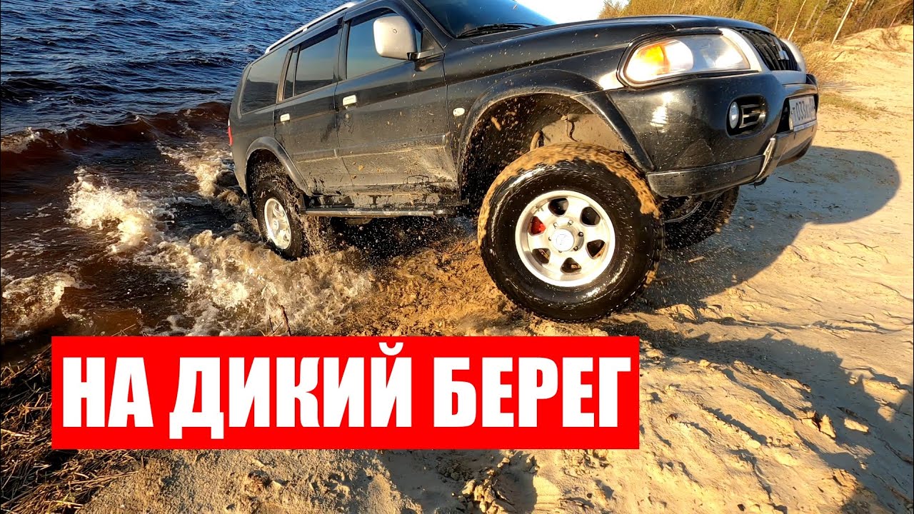 ДИКИЙ БЕРЕГ на Мицубиси Паджеро Спорт 1. Mitsubishi Pajero Sport 1