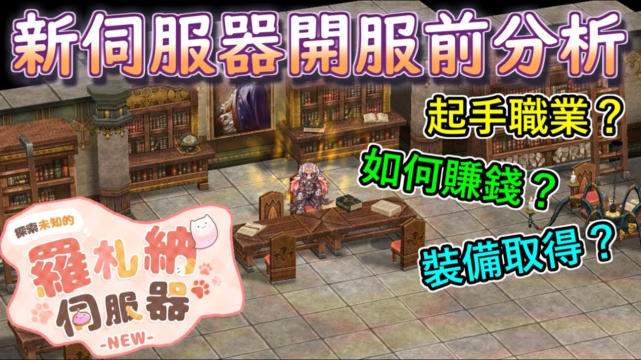RO仙境傳說【新伺服器羅札納開服前分析】G社又開新伺服器啦！以現在的版本進入新伺服器需要注意哪些，大晴一次分析給你聽！