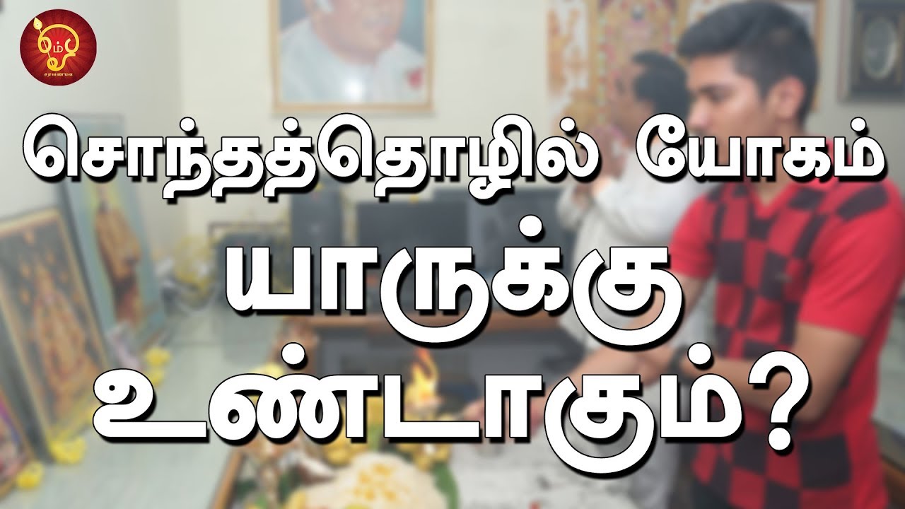 சொந்தத்தொழில் யோகம் யாருக்கு உண்டாகும்? |Astrosign Predictions | Murugu Balamurugan