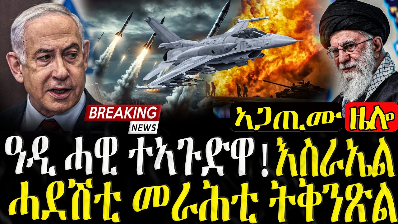 ዓዲ ሓዊ ተኣጉድዋ!እስራኤል ሓደሽቲ መራሕቲ ትቅንጽል  - 01/03/2026