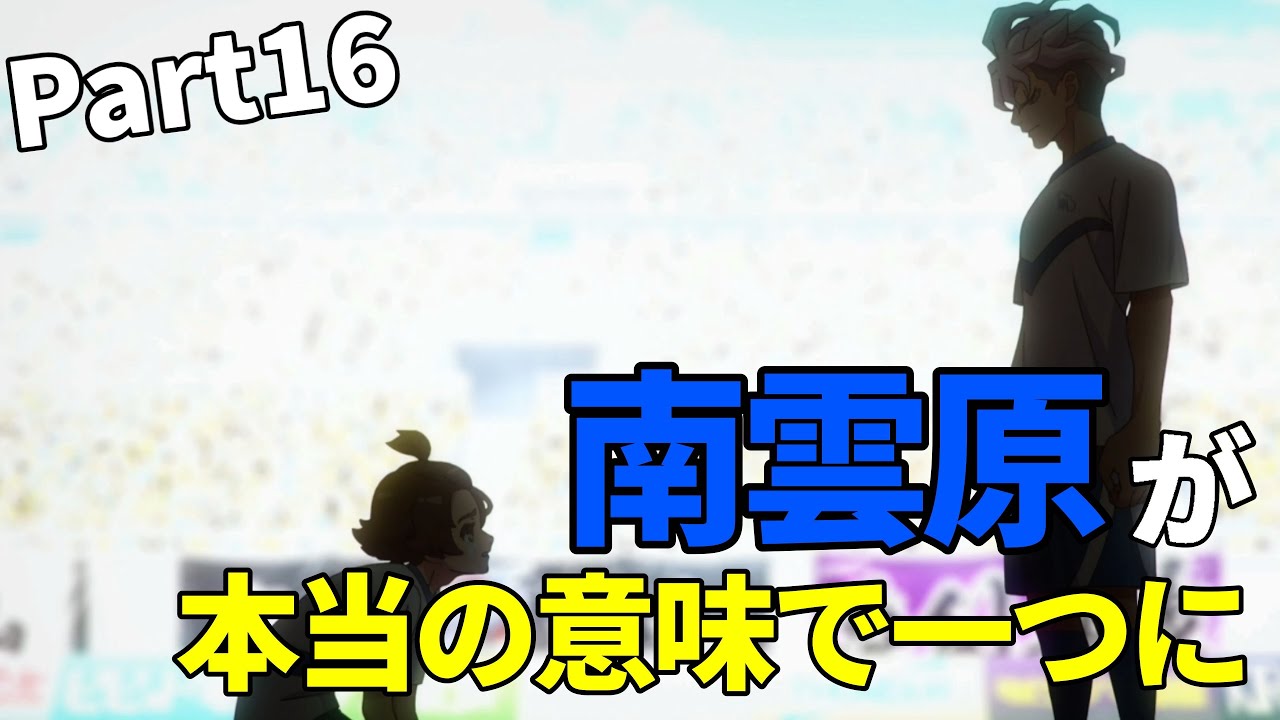桜咲 お前の台詞、俺が奪っちまった　Part 16 『イナズマイレブン英雄たちのヴィクトリーロード』