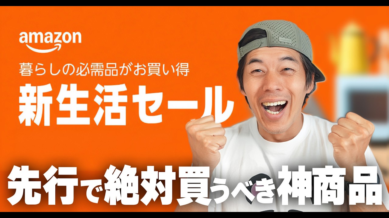 【速報】Amazon新生活セール攻略！先行で絶対買うべき神アイテム。売り切れ前に急げ！