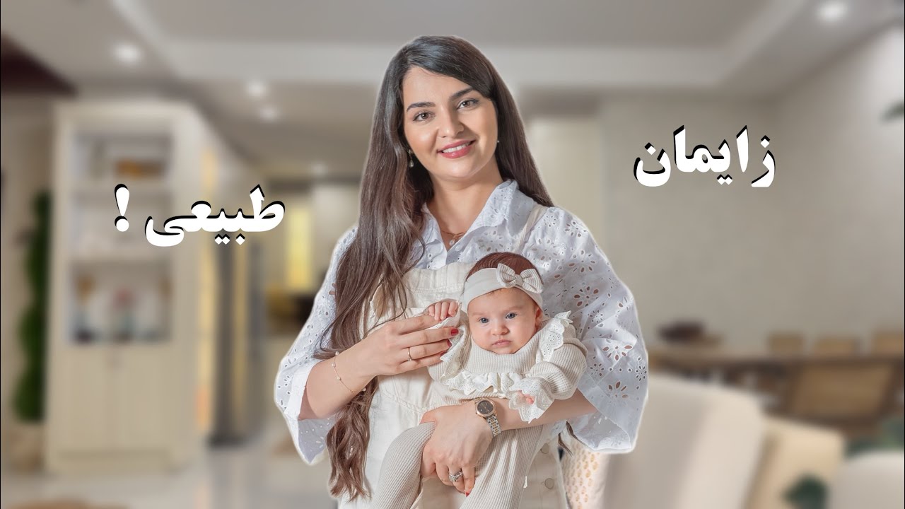 قسمت اول تجربه ی من از زایمانم( زایمان طبیعی)