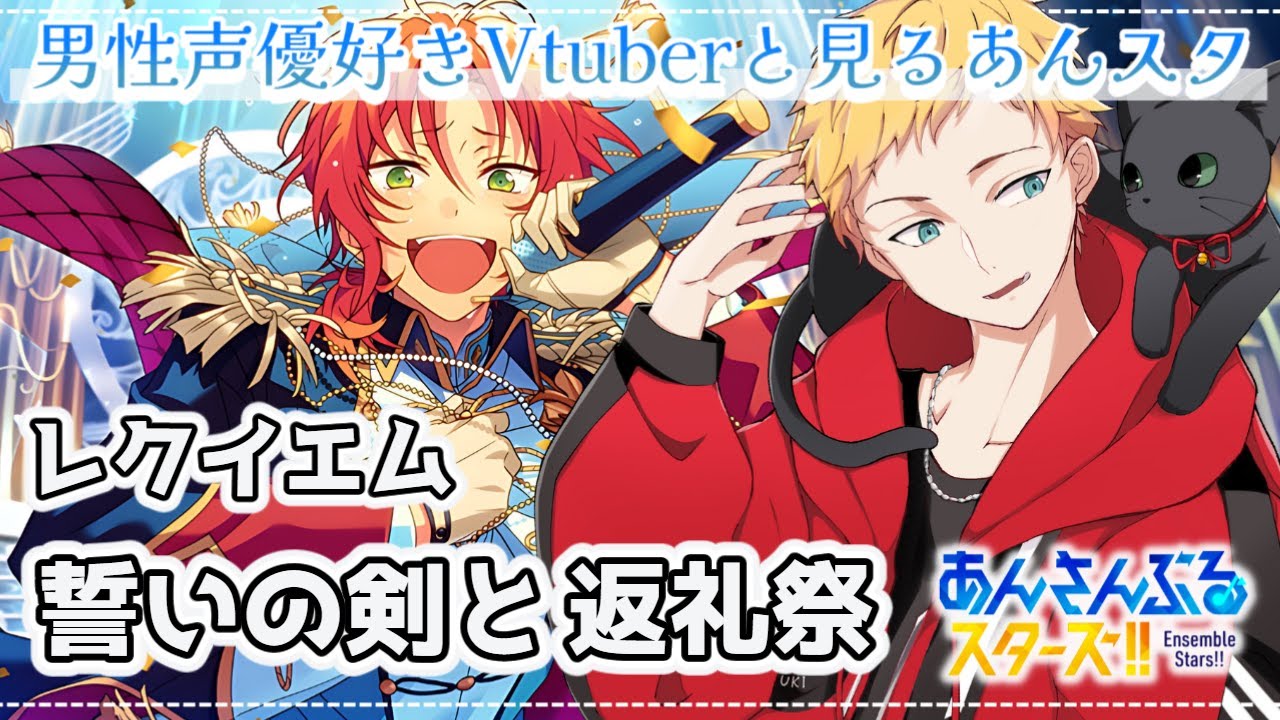 【あんスタ/完全初見🔰】レクイエム 誓いの剣と返礼祭～男性声優好きVtuberと見るあんスタ～🌻初見さん大歓迎🌻【燈堂ゆま/Todo Yuma】