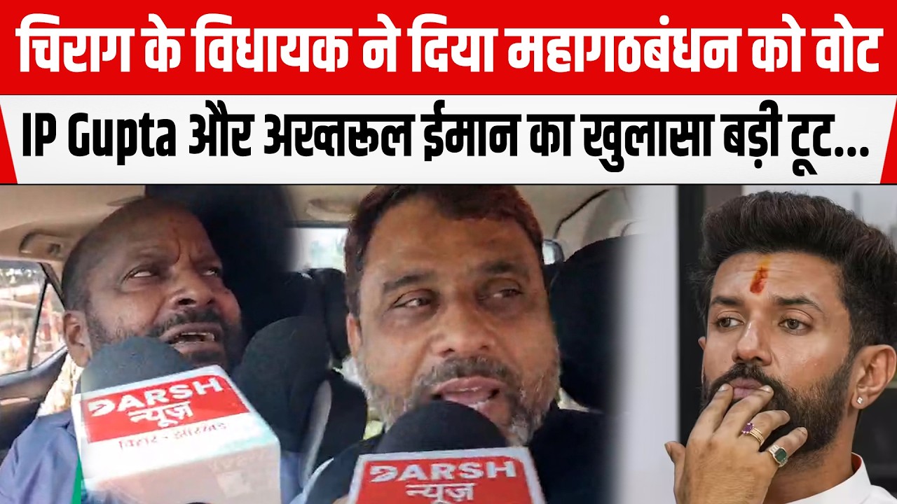 Chirag Paswan के विधायक ने दिया महागठबंधन को वोट,IP Gupta और Akhtarul Iman का खुलासा...