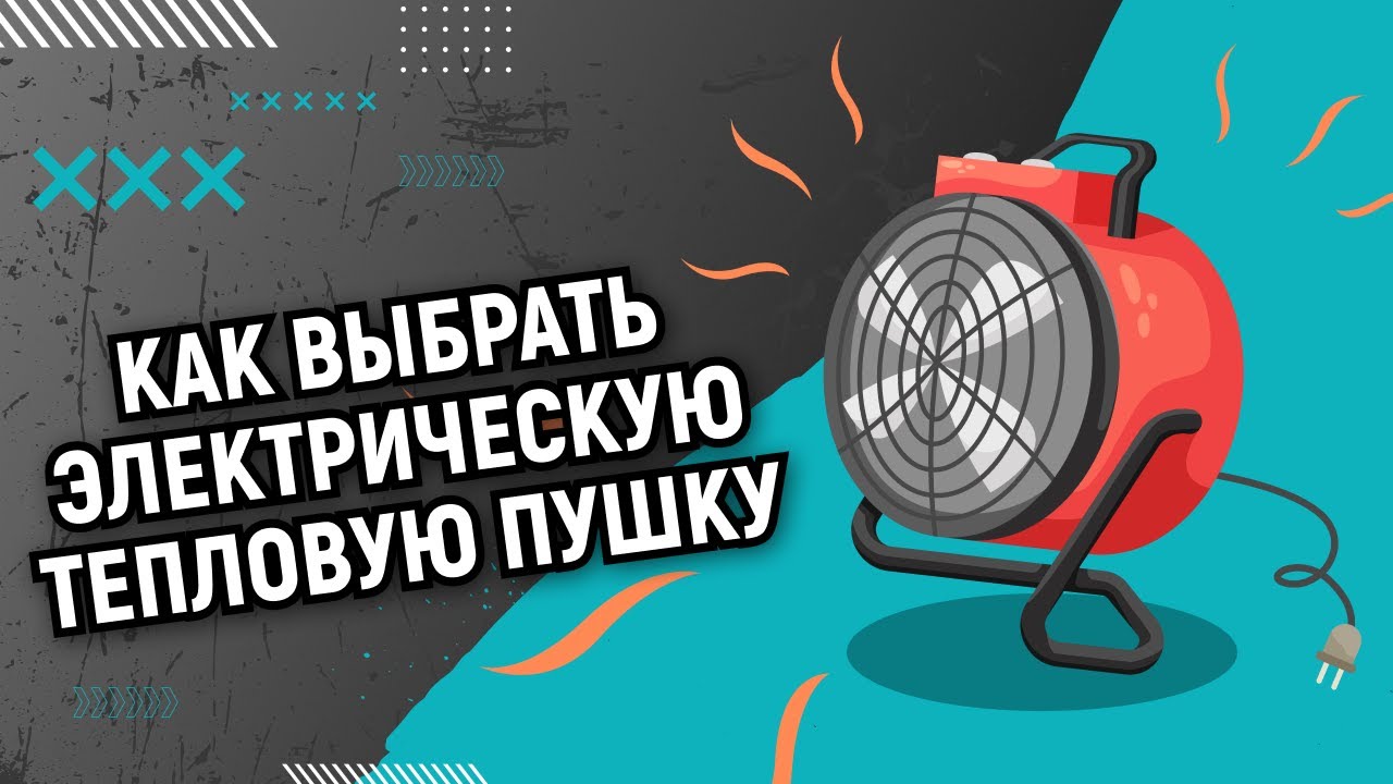 Как выбрать электрическую тепловую пушку