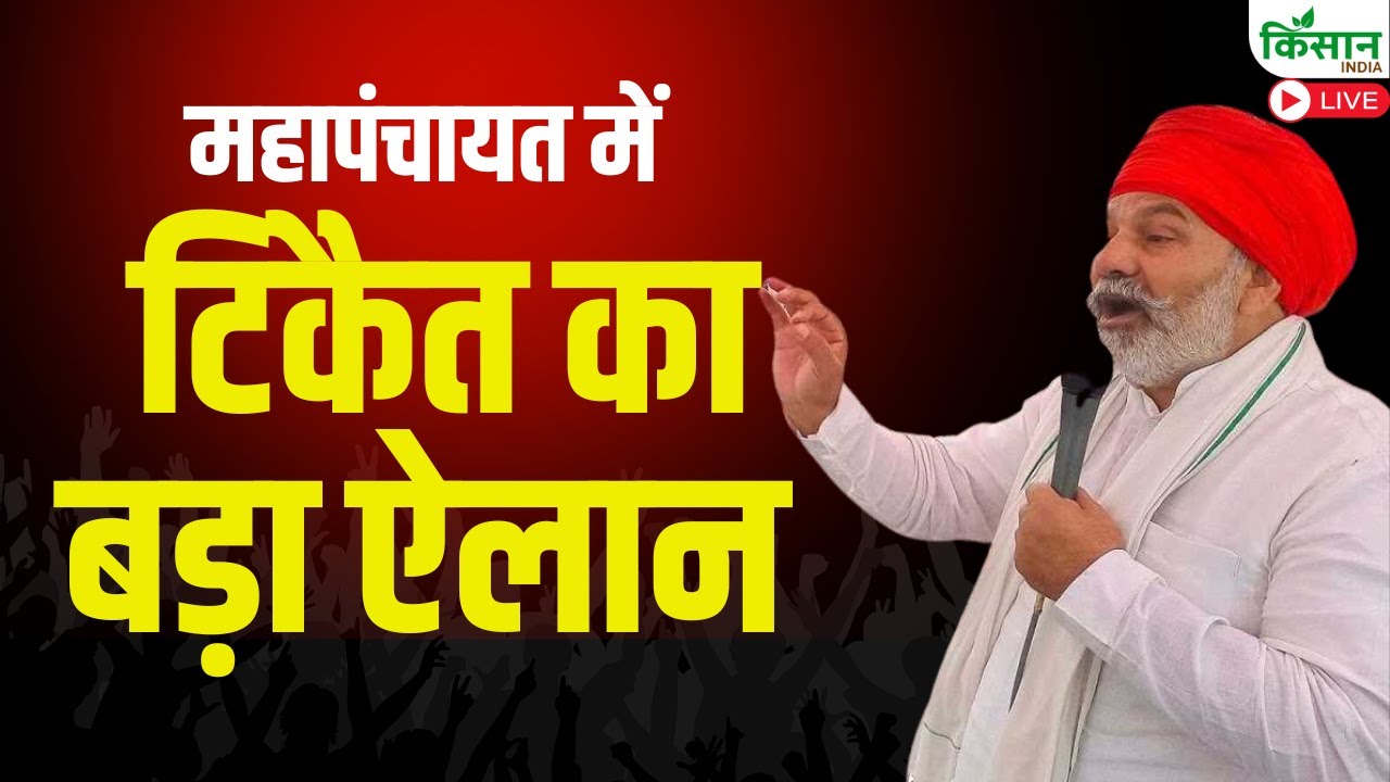 Rakesh Tikait Live: महापंचायत में टिकैत का  बड़ा ऐलान