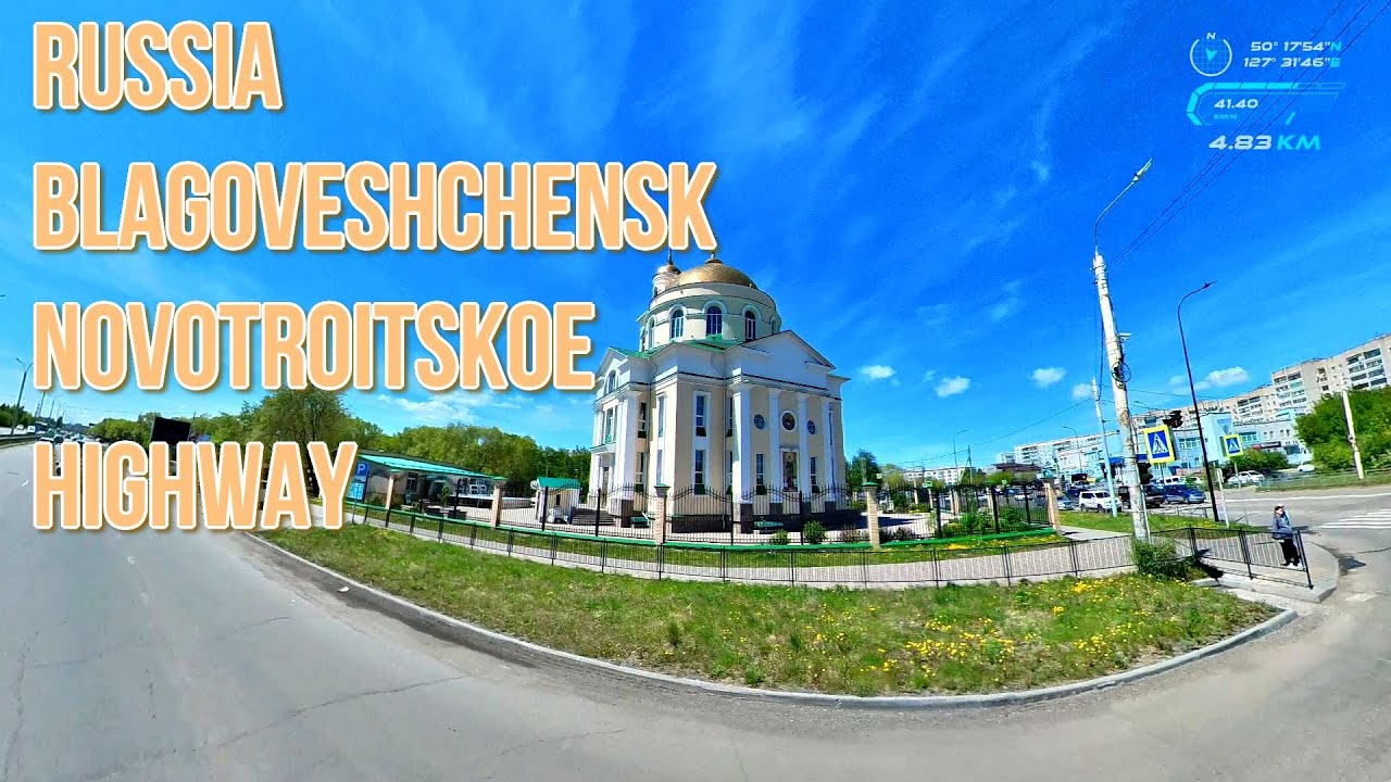 Russia.Blagoveshchensk.Novotroitskoe highway. Россия.Благовещенск.Новотроицкое шоссе