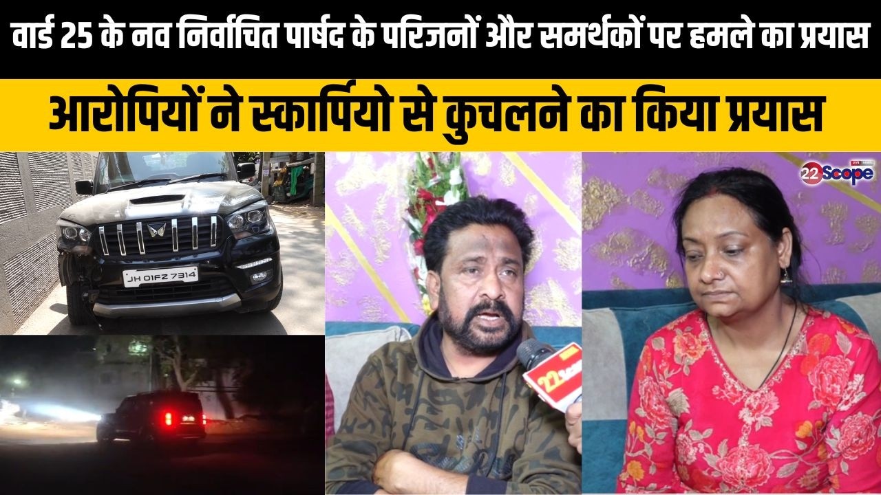 रांची के वार्ड 25 के नव निर्वाचित पार्षद के परिजनों पर जानलेवा हमले का प्रयास, स्कार्पियो बरामद
