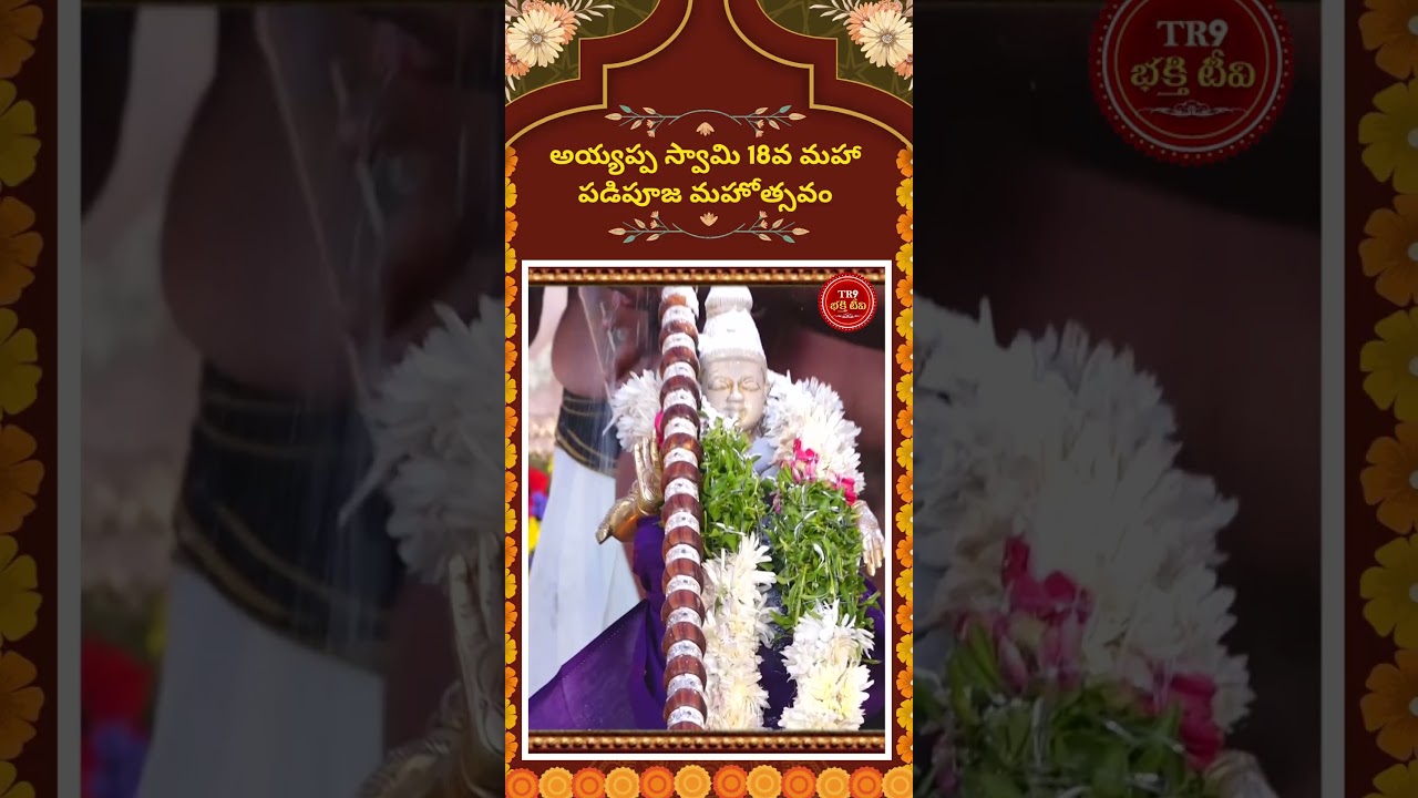 అయ్యప్పస్వామి అభిషేకం|| #tr9bhakthitv #tr9tv