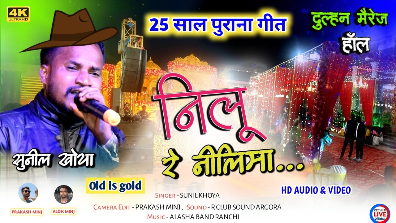 25 साल पुराना गीत || Nilu Re Nilima Kyu Bulaya... || Singer - SUNIL KHOYA || New Nagpuri stage video
