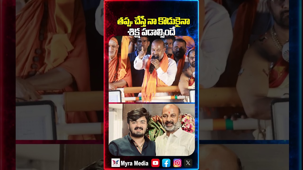 Bandi Sanjay About Bandi Bhagirath Case : తప్పు చేస్తే నా కొడుకైనా శిక్ష పడాల్సిందే | Myra Media