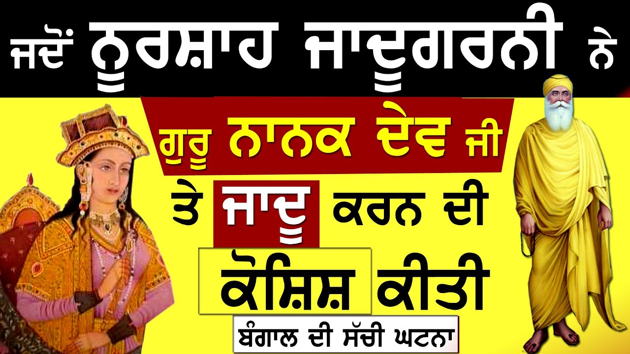 Jdo Noorshah Jadugarni Ne Guru Nanak Dev Ji Te Jadu Karan Di Koshish Kiti ~ Bhai Sarabjeet Singh Ji