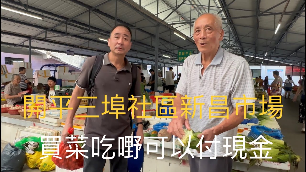 開平三埠社區新昌路上的新昌市場買菜狀況拍攝，發現翻新改造過的新昌市場肉菜檔口乾淨、整齊。工作日早上光顧市場買菜的市民就很少。