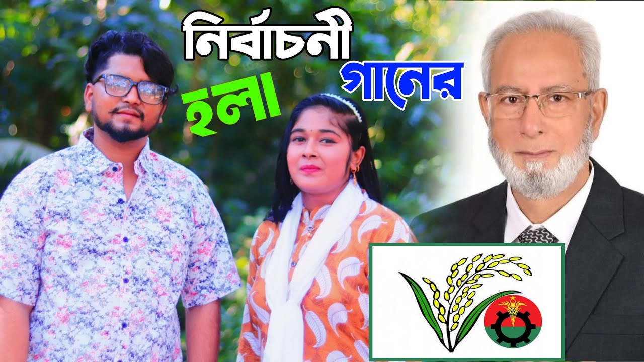 নির্বাচনী গানের হলা | শিল্পী তৌহিদ ও সেলী | singer tawhid & seli | নির্বাচনী গান ২০২৫